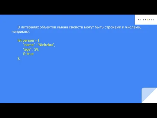 В литералах объектов имена свойств могут быть строками и числами, например: let