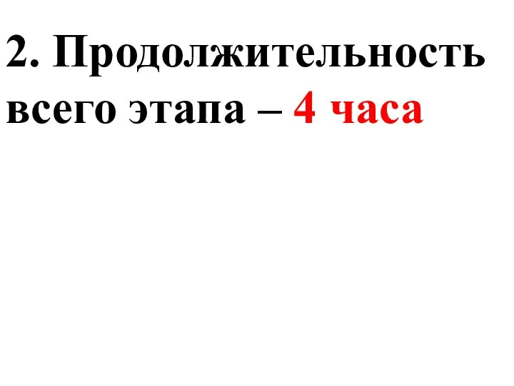 2. Продолжительность всего этапа – 4 часа