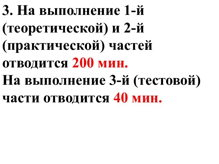 3. На выполнение 1-й (теоретической) и 2-й (практической) частей отводится 200 мин.