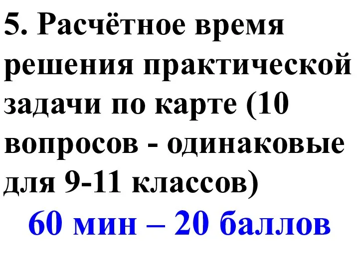 5. Расчётное время решения практической задачи по карте (10 вопросов - одинаковые