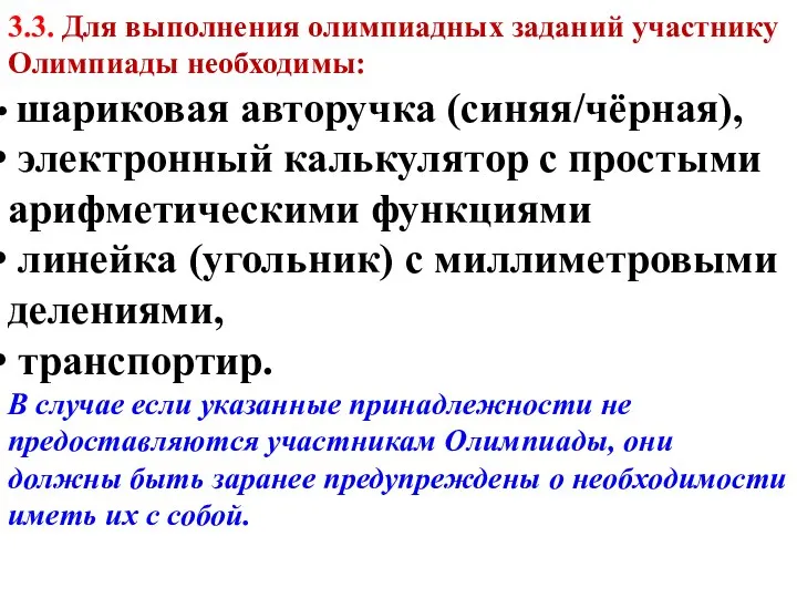 3.3. Для выполнения олимпиадных заданий участнику Олимпиады необходимы: шариковая авторучка (синяя/чёрная), электронный