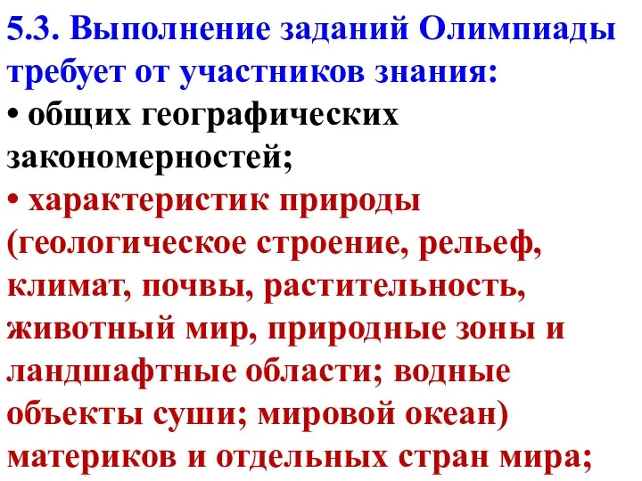 5.3. Выполнение заданий Олимпиады требует от участников знания: • общих географических закономерностей;