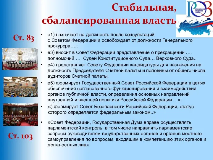 Стабильная, сбалансированная власть Ст. 83 е1) назначает на должность после консультаций с