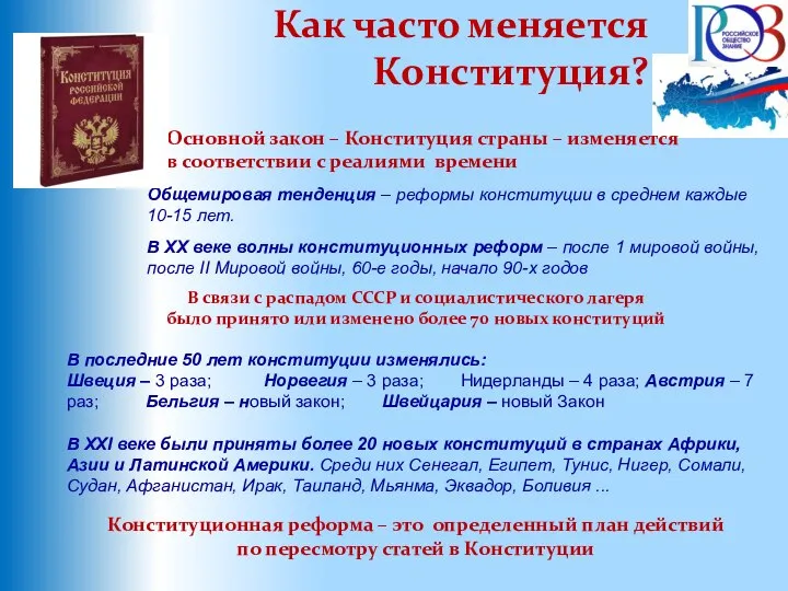 Как часто меняется Конституция? Конституционная реформа – это определенный план действий по