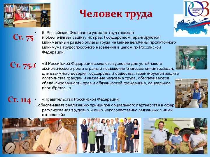 Человек труда Ст. 75 5. Российская Федерация уважает труд граждан и обеспечивает