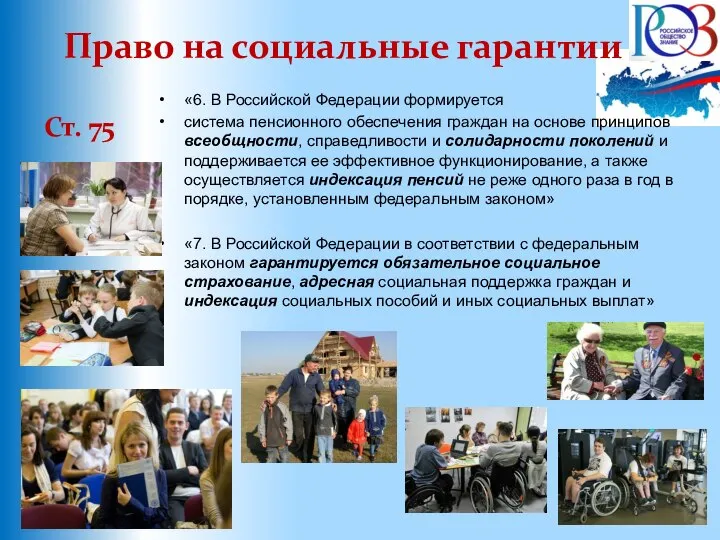 Право на социальные гарантии Ст. 75 «6. В Российской Федерации формируется система