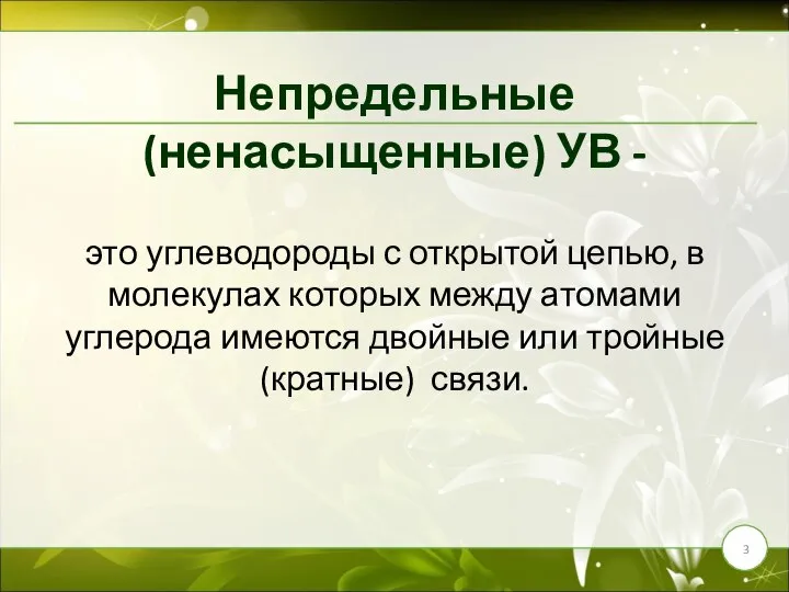 Непредельные (ненасыщенные) УВ - это углеводороды с открытой цепью, в молекулах которых