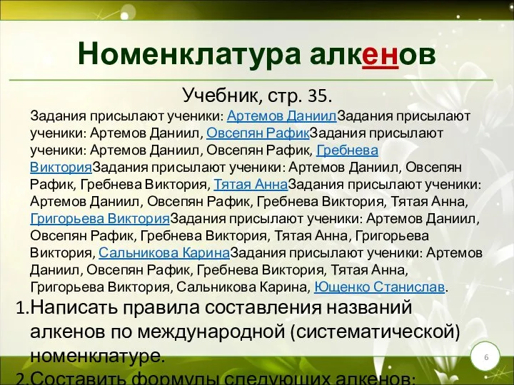 Номенклатура алкенов Учебник, стр. 35. Задания присылают ученики: Артемов ДаниилЗадания присылают ученики: