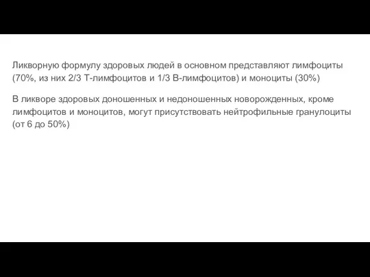 Ликворную формулу здоровых людей в ос­новном представляют лимфоциты (70%, из них 2/3