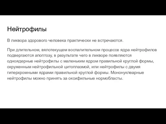 Нейтрофилы В ликвора здорового человека практически не встречаются. При длительном, вялотекущем воспалительном