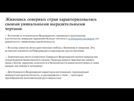 Живопись северных стран характеризовалась своими уникальными выразительными чертами: — В отличие от