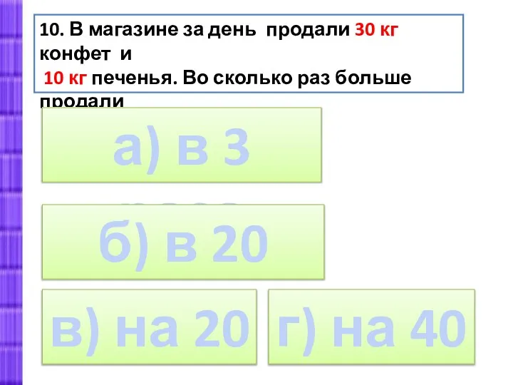 10. В магазине за день продали 30 кг конфет и 10 кг