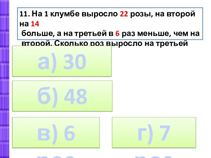 11. На 1 клумбе выросло 22 розы, на второй на 14 больше,