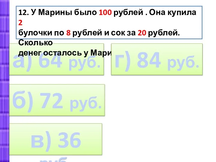 а) 64 руб. 12. У Марины было 100 рублей . Она купила