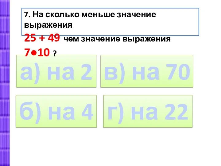 а) на 2 7. На сколько меньше значение выражения 25 + 49