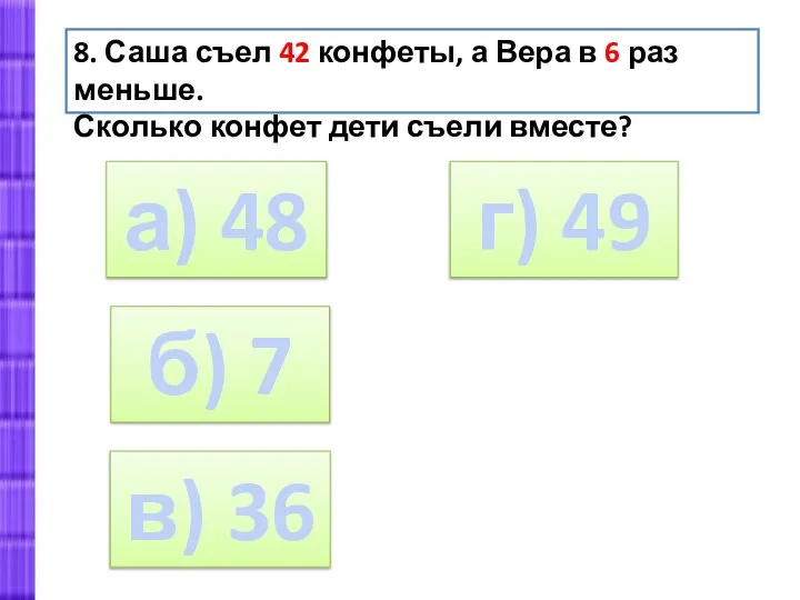 а) 48 8. Саша съел 42 конфеты, а Вера в 6 раз