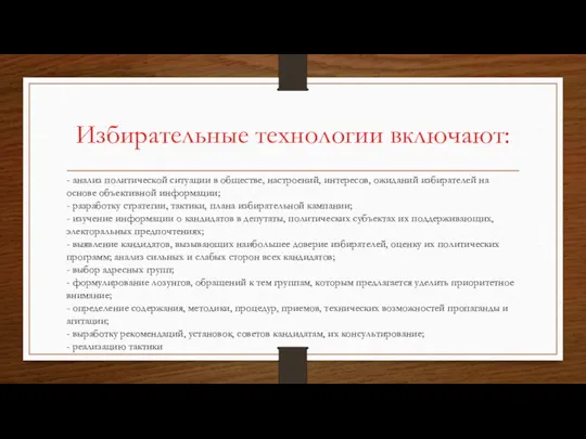 Избирательные технологии включают: - анализ политической ситуации в обществе, настроений, интересов, ожиданий