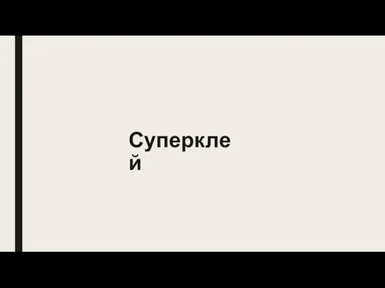 Суперклей