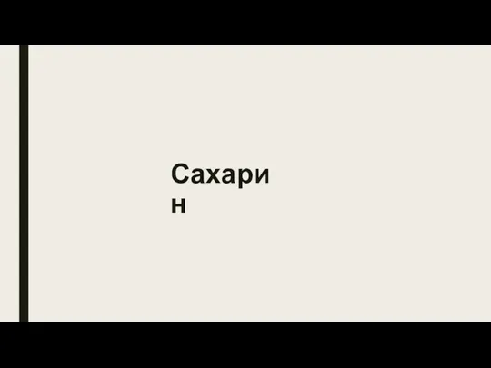 Сахарин