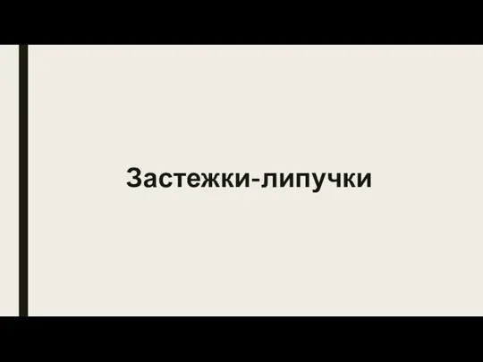 Застежки-липучки