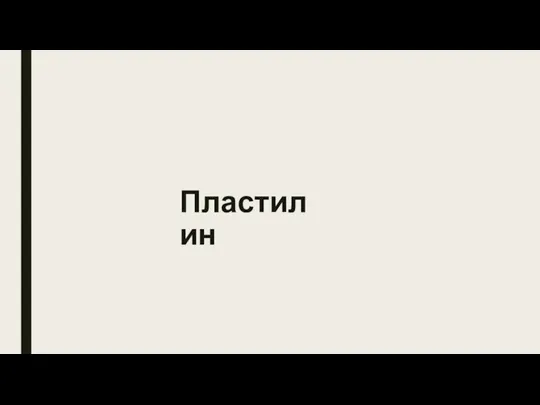 Пластилин