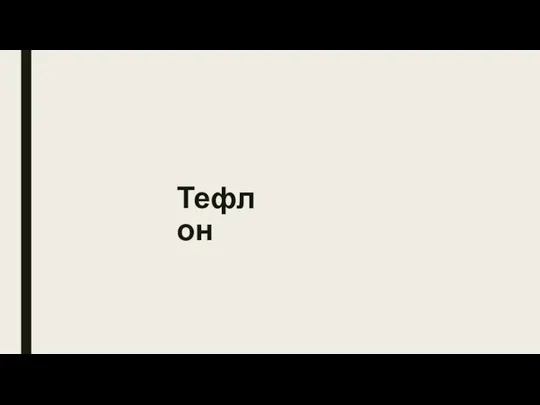 Тефлон