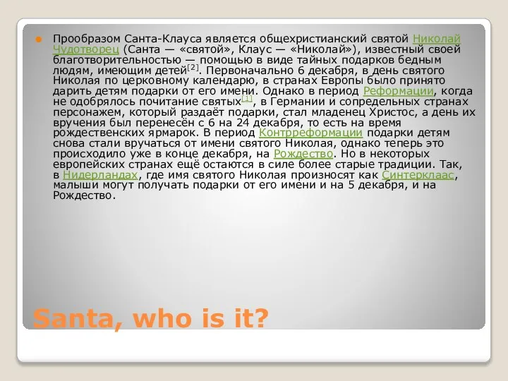 Santa, who is it? Прообразом Санта-Клауса является общехристианский святой Николай Чудотворец (Санта