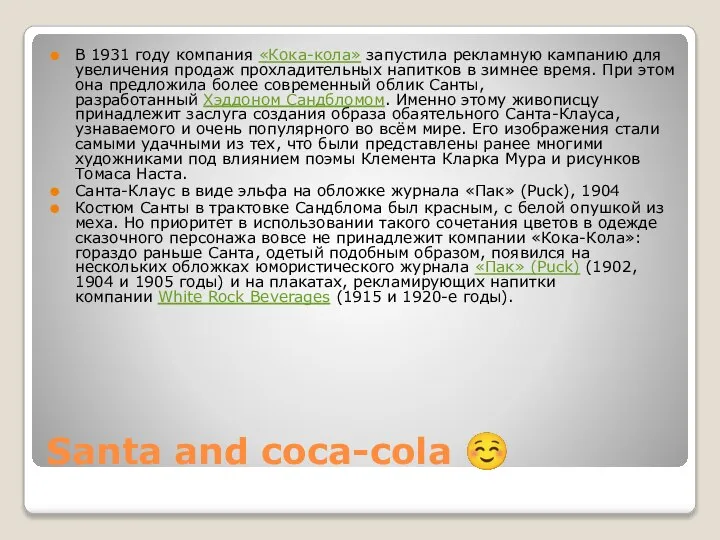 Santa and coca-cola ☺ В 1931 году компания «Кока-кола» запустила рекламную кампанию