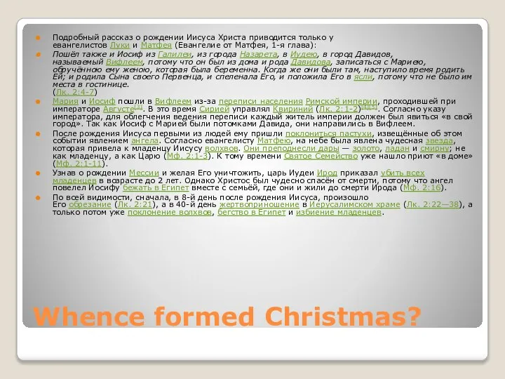 Whence formed Christmas? Подробный рассказ о рождении Иисуса Христа приводится только у