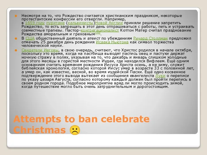 Attempts to ban celebrate Christmas ☹ Несмотря на то, что Рождество считается