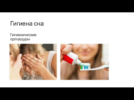 Гигиена сна Гигиенические процедуры