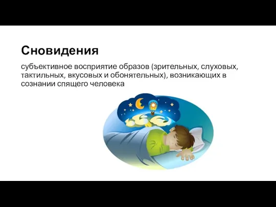 Сновидения субъективное восприятие образов (зрительных, слуховых, тактильных, вкусовых и обонятельных), возникающих в сознании спящего человека