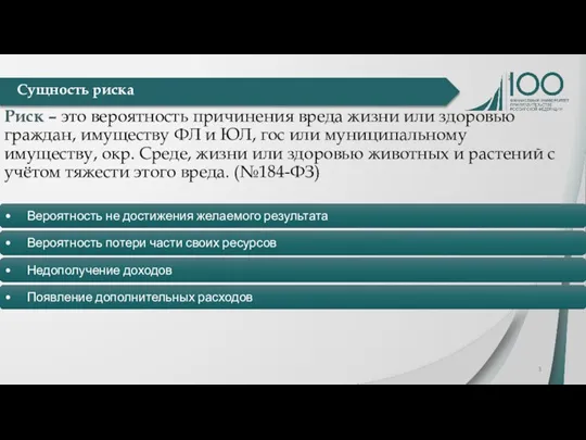 Сущность риска Риск – это вероятность причинения вреда жизни или здоровью граждан,