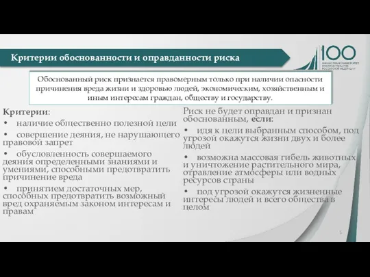 Критерии: • наличие общественно полезной цели • совершение деяния, не нарушающего правовой