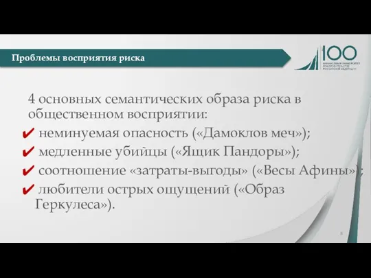 4 основных семантических образа риска в общественном восприятии: неминуемая опасность («Дамоклов меч»);