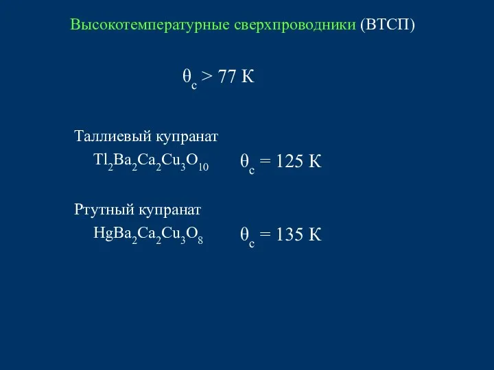Высокотемпературные сверхпроводники (ВТСП) θc > 77 К Tl2Ba2Ca2Cu3O10 Таллиевый купранат θc =
