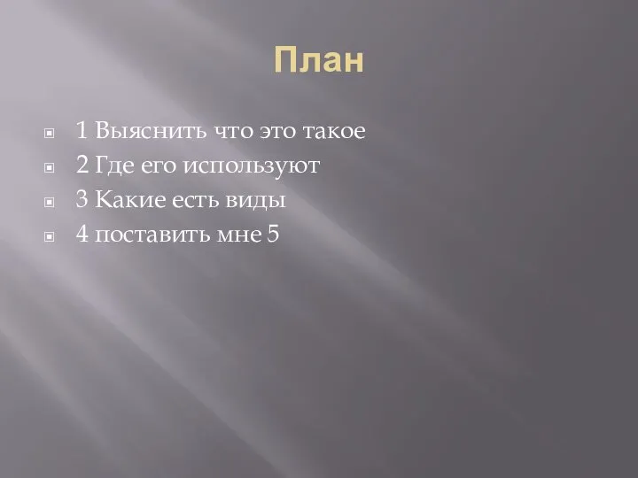 План 1 Выяснить что это такое 2 Где его используют 3 Какие