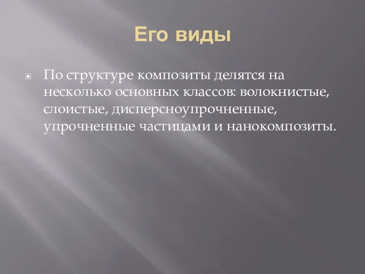 Его виды По структуре композиты делятся на несколько основных классов: волокнистые, слоистые,