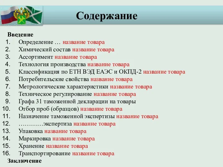 Содержание Введение Определение … название товара Химический состав название товара Ассортимент название