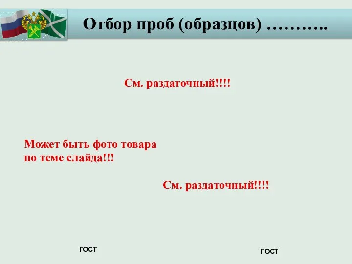 Отбор проб (образцов) ……….. См. раздаточный!!!! ГОСТ См. раздаточный!!!! ГОСТ Может быть