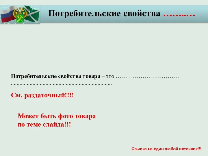 Потребительские свойства ……..… Потребительские свойства товара – это …………………………… ...................................................................... См. раздаточный!!!!