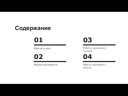 01 Коротко о Joom 03 Работа с рекламой в Facebook 02 Модель