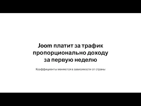 Joom платит за трафик пропорционально доходу за первую неделю Коэффициенты меняются в зависимости от страны