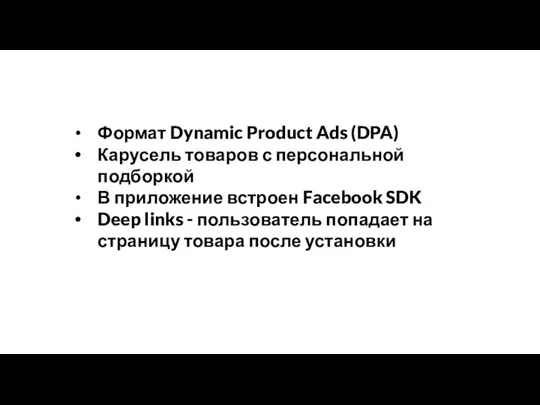 Формат Dynamic Product Ads (DPA) Карусель товаров с персональной подборкой В приложение