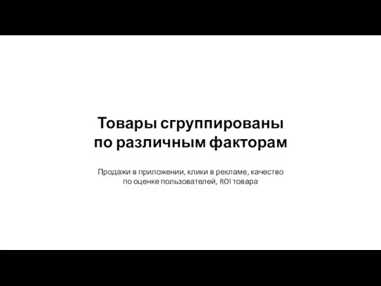 Продажи в приложении, клики в рекламе, качество по оценке пользователей, ROI товара