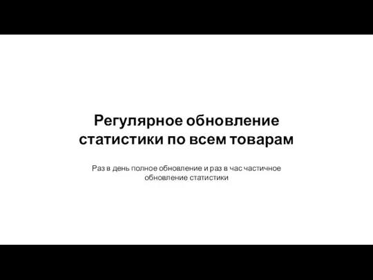 Раз в день полное обновление и раз в час частичное обновление статистики