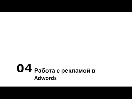 04 Работа с рекламой в Adwords