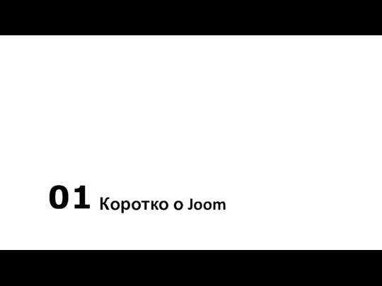 01 Коротко о Joom