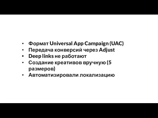 Формат Universal App Campaign (UAC) Передача конверсий через Adjust Deep links не