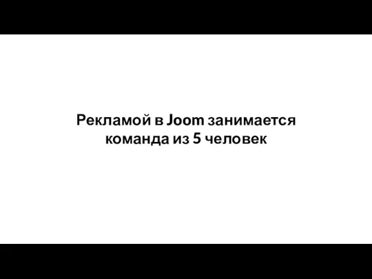 Рекламой в Joom занимается команда из 5 человек